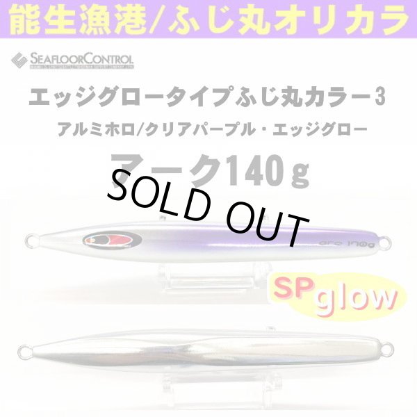画像1: シーフロアコントロール　アーク140ｇ　ふじ丸カラー3(N)AL (1)