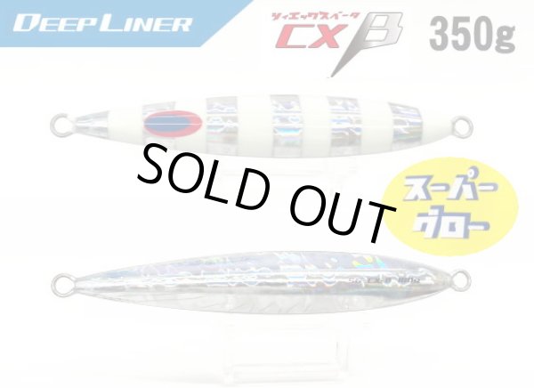 画像1: ディープライナー　CX-β　350ｇ　マグマ/SG-NSゼブラ (1)