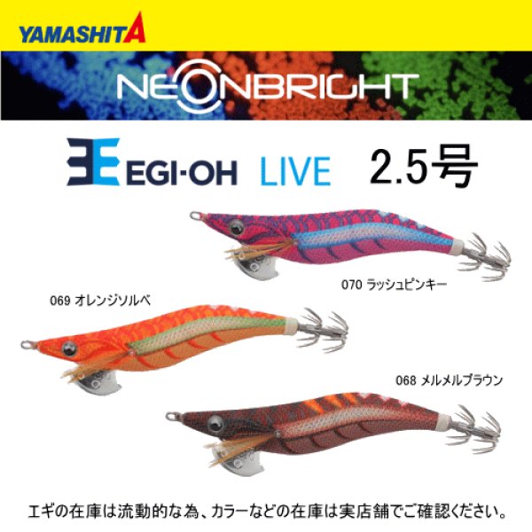 ヤマシタ エギ王 LIVE ネオンブライト 2.5号 - ホシノ釣具店オンライン 