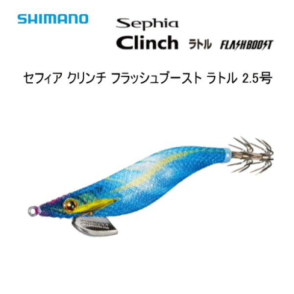 画像1: シマノ　セフィア クリンチ フラッシュブースト ラトル　2.5号 (1)