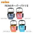 画像1: Reins キーパーバケツII　カラー：ブラック・レッド・オレンジ・ブルー (1)
