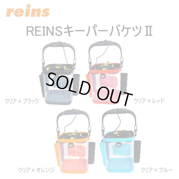 画像1: Reins キーパーバケツII　カラー：ブラック・レッド・オレンジ・ブルー (1)