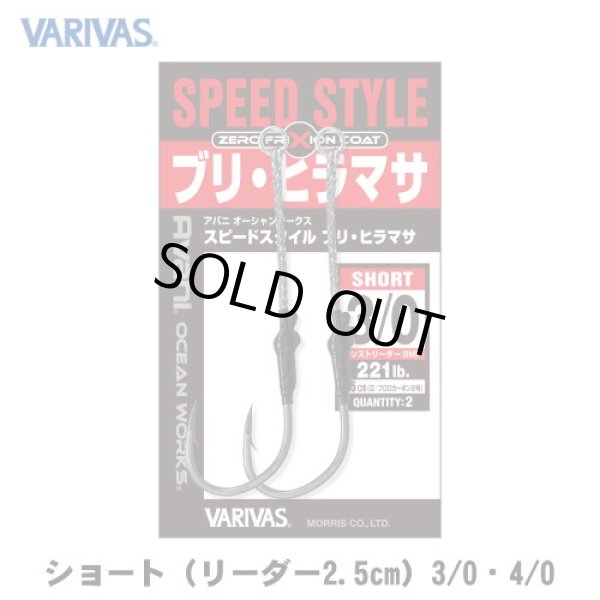 バリバス OW スピードスタイル ブリ・ヒラマサ ショート3/0・4/0