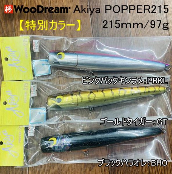 特別カラー】ウッドリーム Akiya POPPER215 215mm/97g - ホシノ釣具店 
