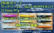 画像2: 【特別カラー】ウッドリーム　Akiya POPPER215　215mm/97g (2)