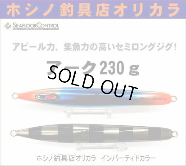 シーフロアコントロール アーク230g ホシノ釣具店オリカラ イン