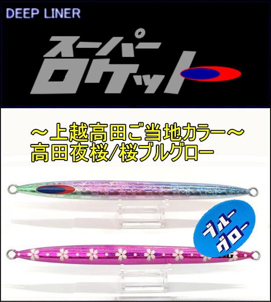 画像1: DEEP LINER　スーパーロケット　400ｇ　高田夜桜/桜BG (1)