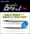 画像1: DEEP LINER　スーパーロケット　350ｇ　糸魚川ヒスイ・ホタルイカカラーBG (1)