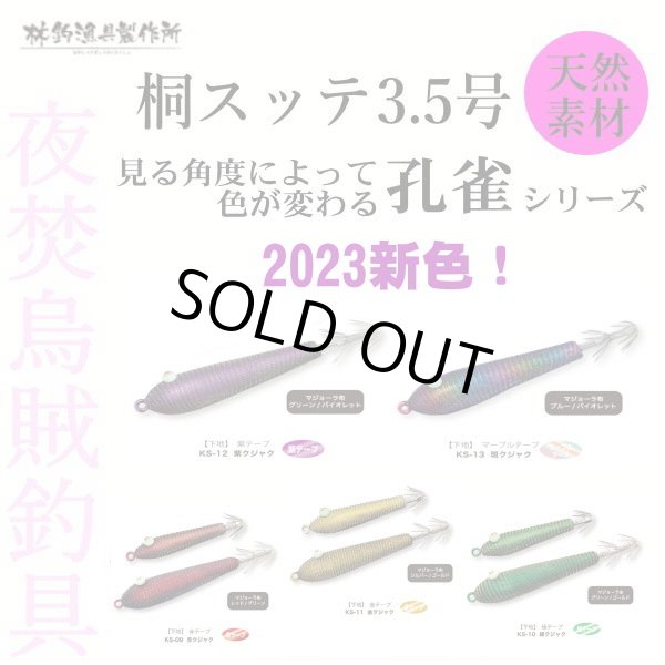 画像1: 【ドロッパ―】林釣漁具製作所　【孔雀】桐スッテ3.5号  (1)