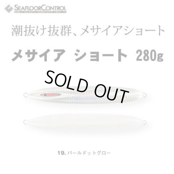 画像1: シーフロアコントロール　メサイアショート280ｇ　パールドットグロー (1)