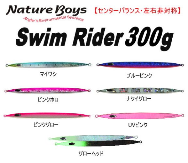 ネイチャーボーイズ スイムライダー鉄ジグ300ｇ - ホシノ釣具店オンラインショップ