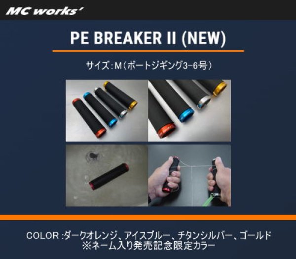 画像1: MC works'　PE BREAKER II (NEW) 　サイズM (1)