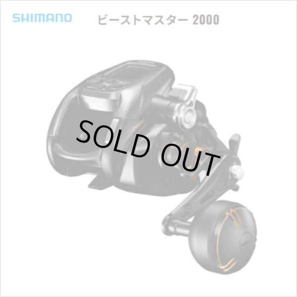 画像1: シマノ　ビーストマスター 2000　※送料無料 (1)