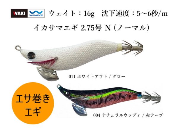 画像1: 脇漁具　イカサマエギ 2.75号 N (ノーマル) (1)