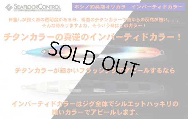 画像1: シーフロアコントロール　アーク170g　ホシノ釣具店オリカラ　インバーティドカラー (1)