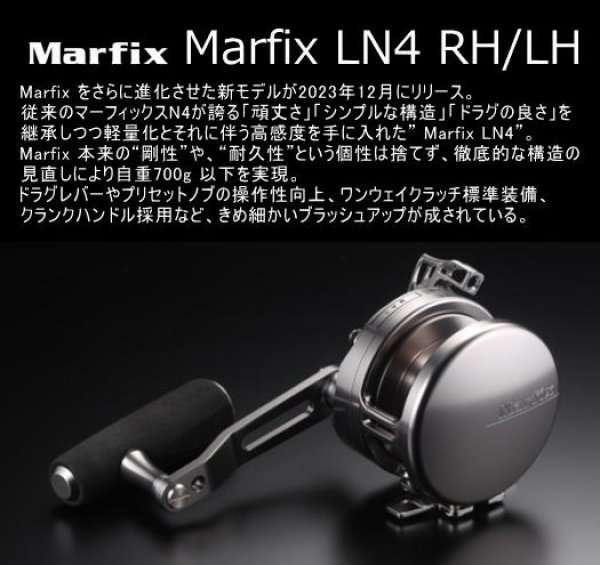 マーフィックス LN4 RH（右）/ LH（左） - ホシノ釣具店オンラインショップ