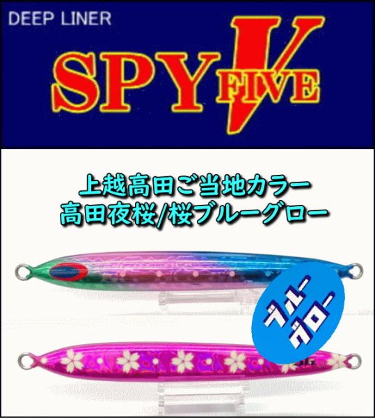 画像1: DEEP LINER　スパイ5/SPY5　250ｇ　高田夜桜/桜BG (1)