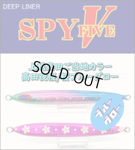 画像1: DEEP LINER　スパイ5/SPY5　150ｇ　高田夜桜/桜BG (1)