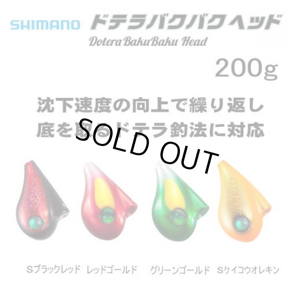 画像1: シマノ　炎月 ドテラバクバクヘッド　200ｇ　※ヘッド単品 (1)