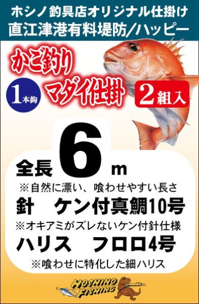 ホシノ釣具店オリジナル仕掛け カゴ釣りマダイ仕掛け 1本針/全長6ｍ 針10号/ハリス4号 2組入 - ホシノ釣具店オンラインショップ