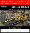 画像2: 【上越〜糸魚川/秋エギングのおすすめモデル】ヤマガブランクス　カリスタ90LML / S　※別途送料 (2)