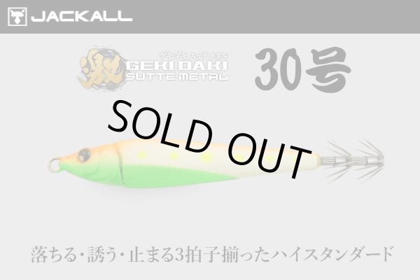 画像1: 【鉛スッテ】ジャッカル　ゲキダキスッテメタル30号 (1)