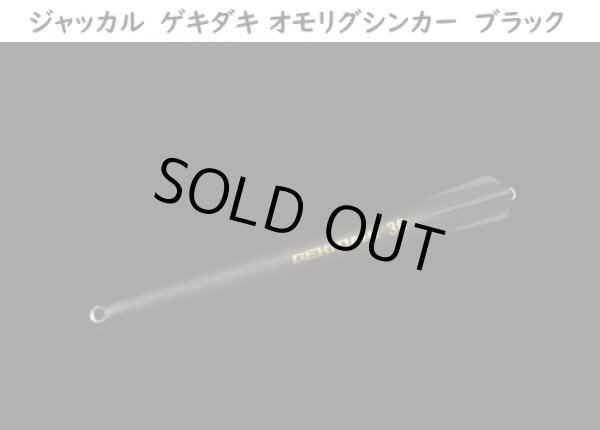 画像1: 【オモリグシンカー】ジャッカル　ゲキダキ オモリグシンカー　20号・25号・30号 (1)