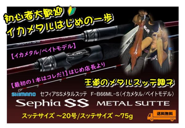 画像1: 【イカメタル】シマノ　セフィアSSメタルスッテ　F-B66ML-S（イカメタル/ベイトモデル）※送料無料 (1)