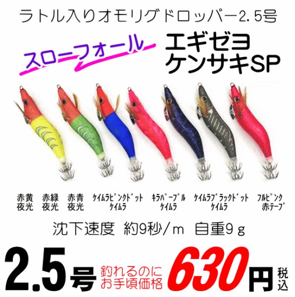 画像1: 【ドロッパ―】エギゼヨ　ケンサキSP　2.5号 (1)