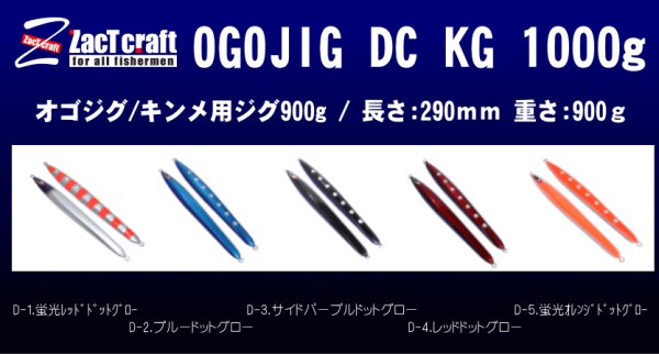 画像1: ザクトクラフト　オゴジグDC KG 1000ｇ (1)