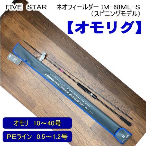 画像1: 【オモリグ】ファイブスター　ネオフィールダー ＩＭ-68ＭＬ-Ｓ（オモリグ/スピニング）※送料無料 (1)