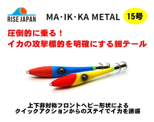 画像1: 【鉛スッテ】ライズジャパン　MA・IK・KA METAL　15号 (1)