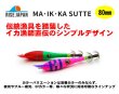 画像1: 【ドロッパ―】ライズジャパン　MA・IK・KA SUTTE　80mm (1)