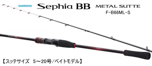 画像1: 【イカメタル】シマノ　セフィアBBメタルスッテ　F-B66ML-S（イカメタル/ベイトモデル）※送料無料 (1)