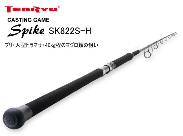 画像1: 天龍　スパイク　SK822S-H　※別途送料 (1)