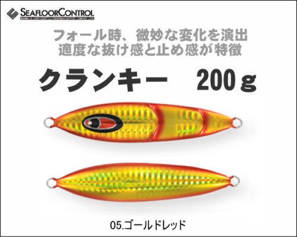 画像1: シーフロアコントロール　クランキー170g　05.ゴールドレッド (1)