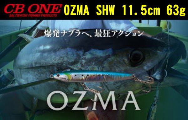 画像1: CB ONE　オズマSHW　11.5mm／63g (1)