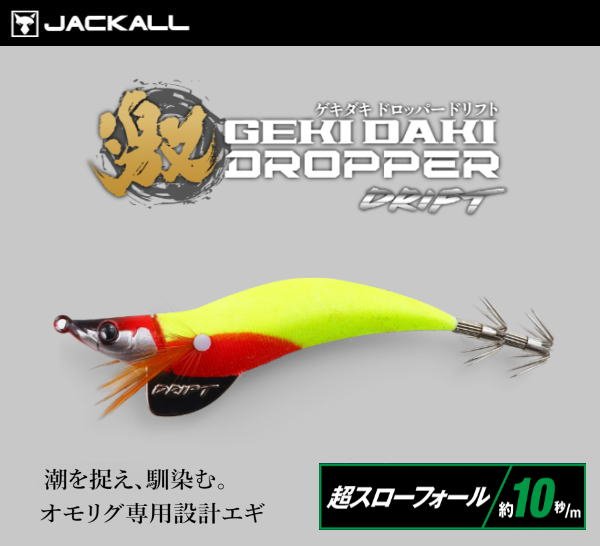 画像1: 【ドロッパ―】ジャッカル　ゲキダキドロッパー2.5号ドリフト　超スローフォール・約10秒/ｍ (1)