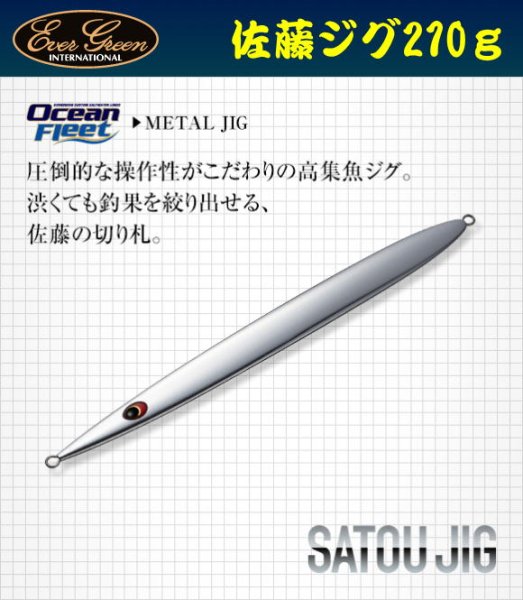 画像1: エバーグリーン　佐藤ジグ210ｇ (1)