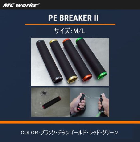 画像1: MC works'　PE BREAKER II　サイズM（PE3-6号）・L（PE6-8号） (1)