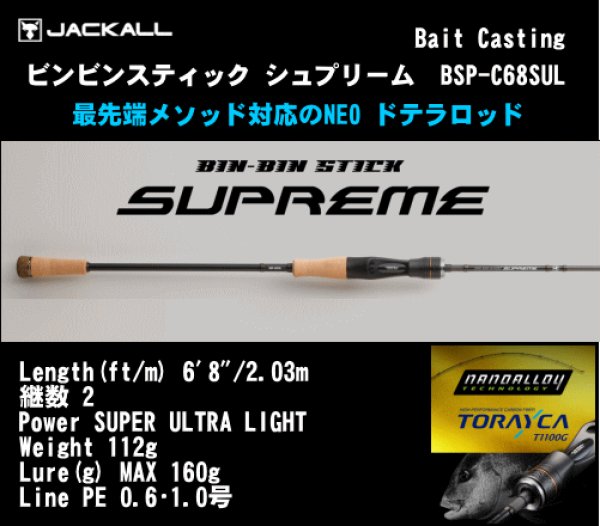 画像1: ジャッカル　ビンビンスティック シュプリーム　BSP-C68SUL　※別途送料 (1)