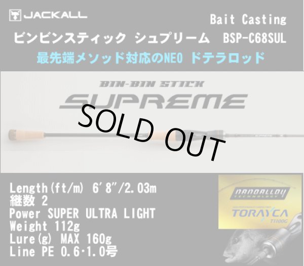 画像1: ジャッカル　ビンビンスティック シュプリーム　BSP-C68SUL　※別途送料 (1)