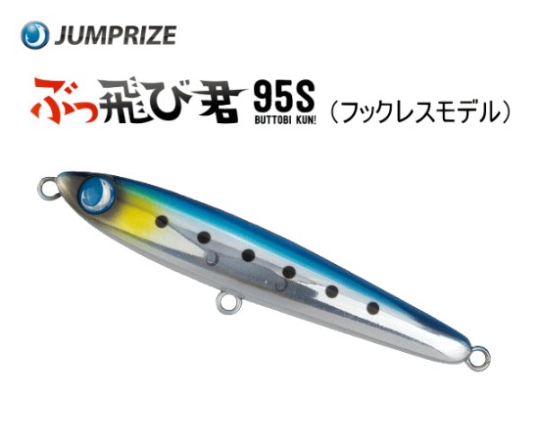 画像1: ジャンプライズ　ぶっ飛び君95S 95mm/25g　フックレスモデル (1)