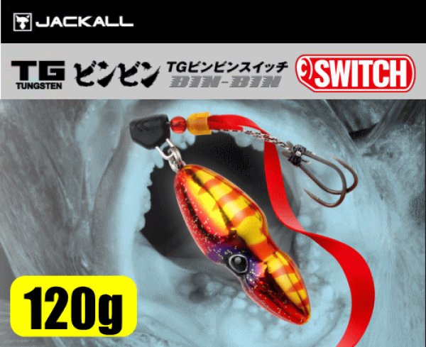 画像1: ジャッカル　TGビンビンスイッチ 　120ｇ (1)