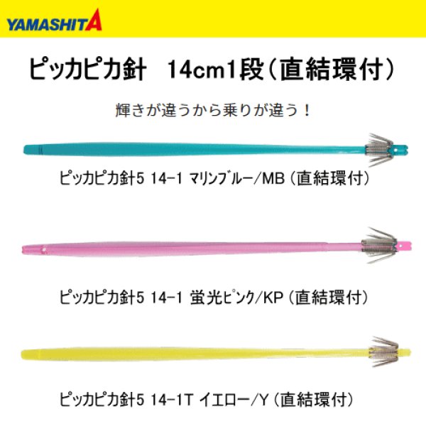 画像1: ヤマシタ　ピッカピカ針5 14cm1段 (直結環付) (1)