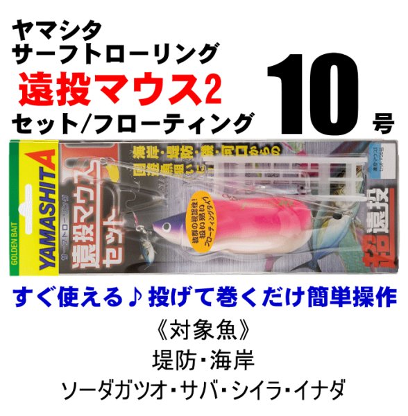 画像1: ヤマシタ　遠投マウス2セット　10号/約37ｇ/フローティング (1)