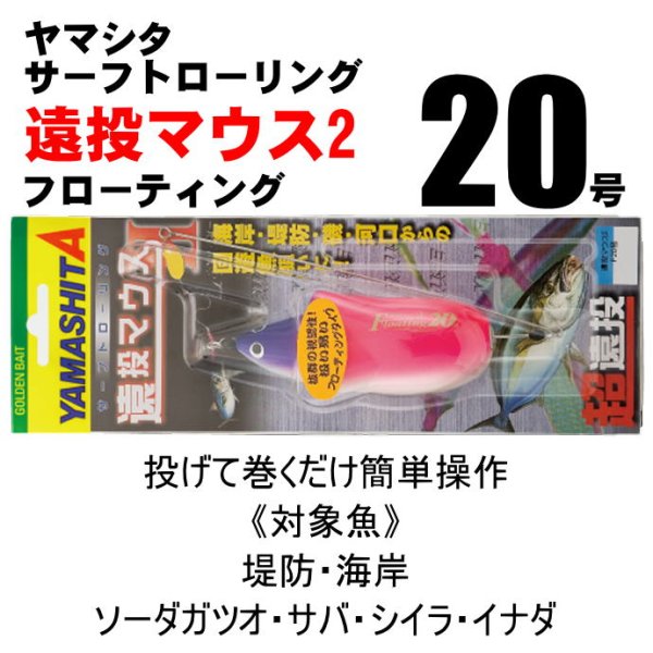 画像1: ヤマシタ　遠投マウス2　20号/約75ｇ/フローティング (1)