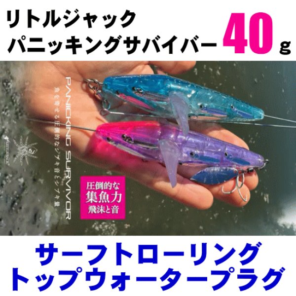 画像1: リトルジャック　パニッキングサバイバー　40ｇ/フローティング (1)