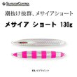 画像1: シーフロアコントロール　メサイアショート130ｇ　ゼブラピンク (1)