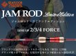 画像1: シーフロアコントロール　ジャムロッドリミテッドエディション　2/3/4FORCE　※別途送料 (1)